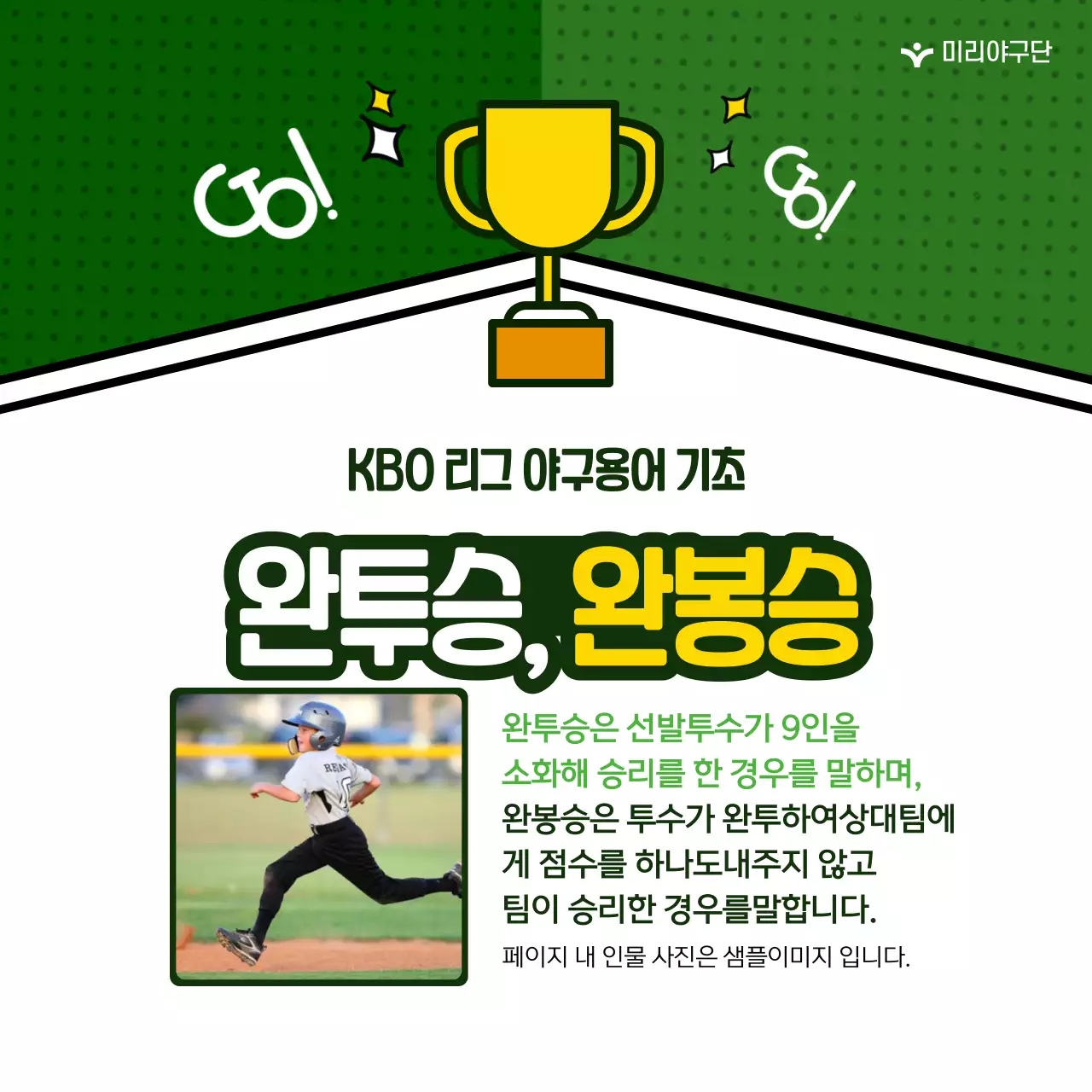 초록색 배경의 귀여운 야구용어  정보 제공