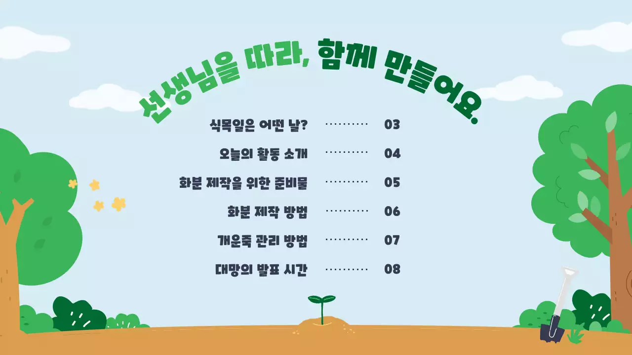 초록의 따뜻하고 아기자기한 식목일 화분 만들기 안내