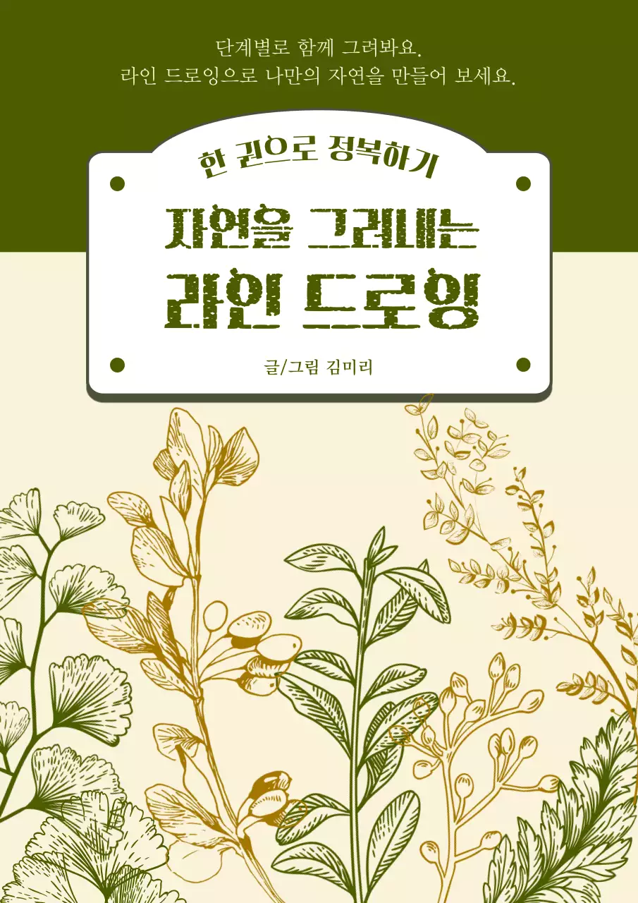 초록색과 베이지색의 잔잔한 자연 라인 드로잉 정보