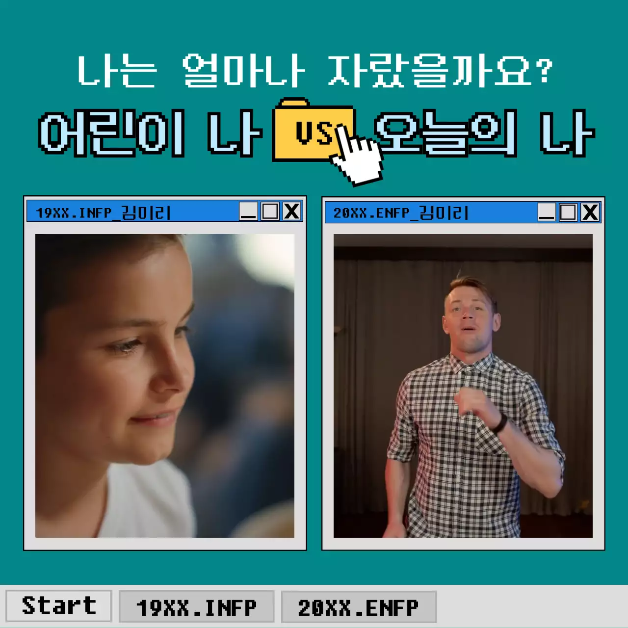 민트색 레트로 윈도우 컨셉의 어린시절 밸런스게임