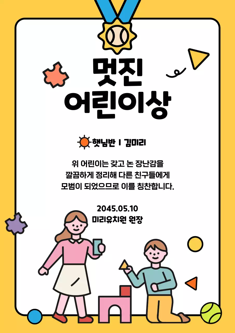 노란색 귀여운 어린이일러스트 멋진어린이상 상장