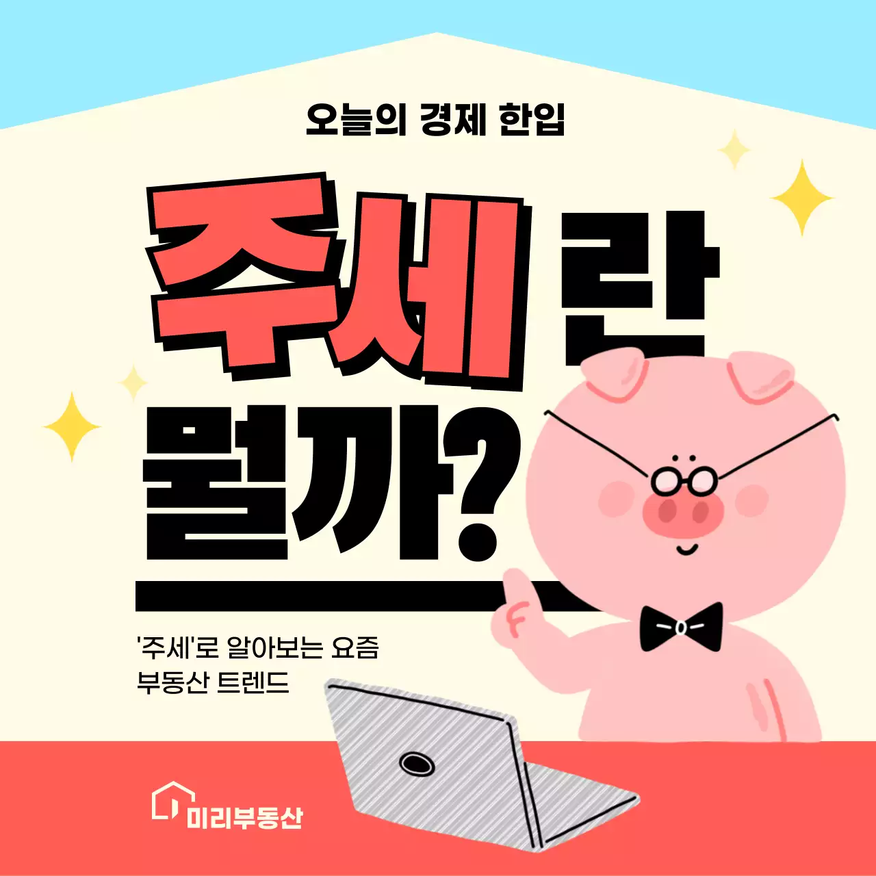 하늘색과 빨간색의 친근한 일러스트 주세임대 설명