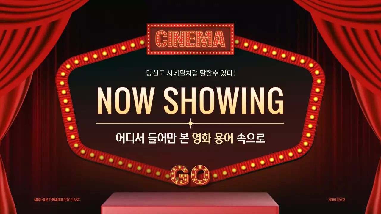 레드 간판과 화려한 극장 무대 컨셉의 영화 용어 소개