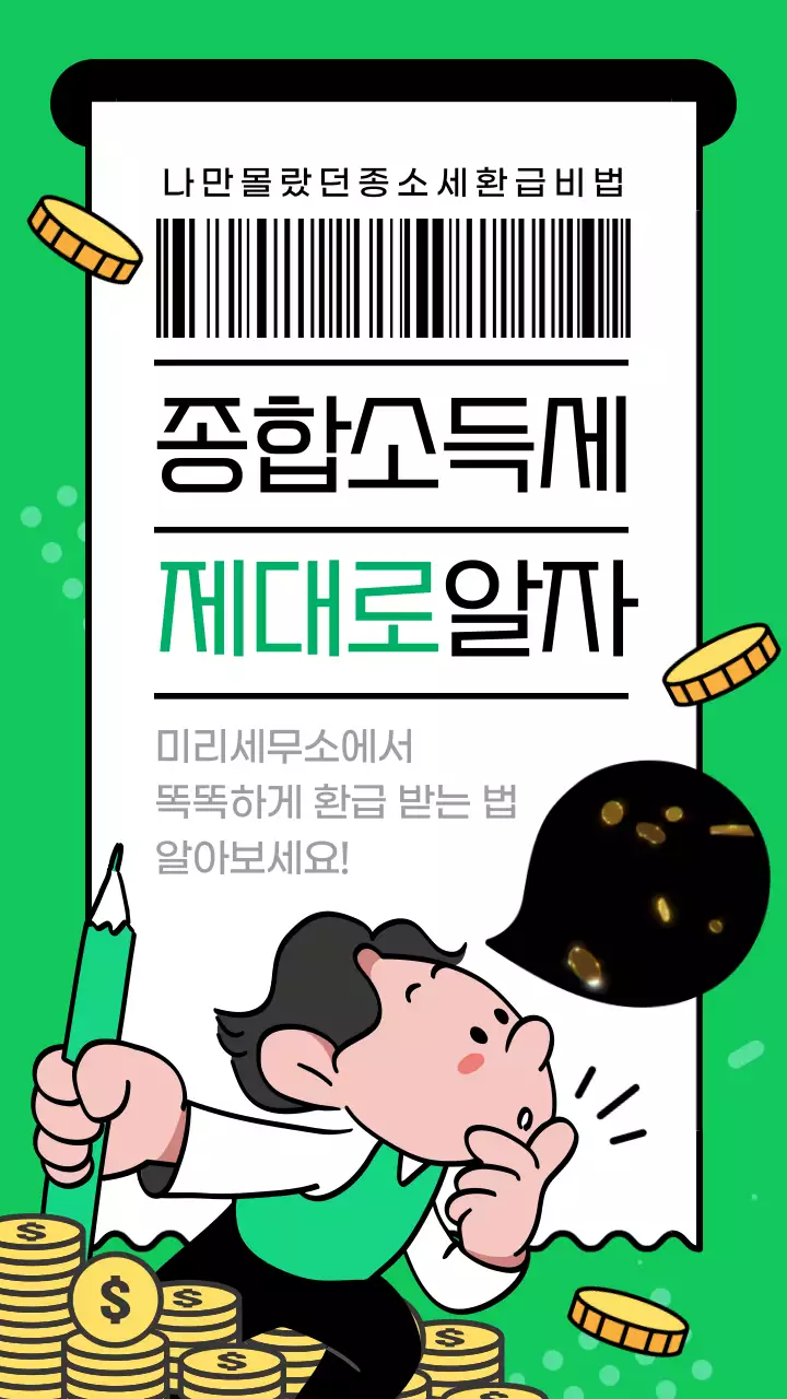 초록색과 흰색의 종합소득세 환급 방법