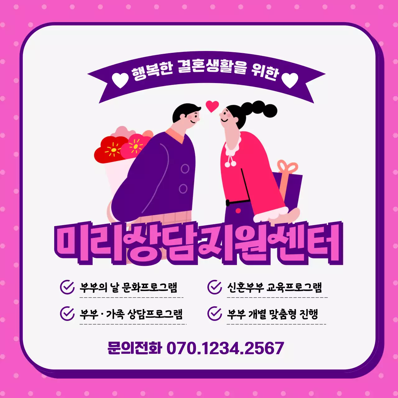 핑크색과 보라색의 러블리한 부부상담컨설팅 안내 홍보