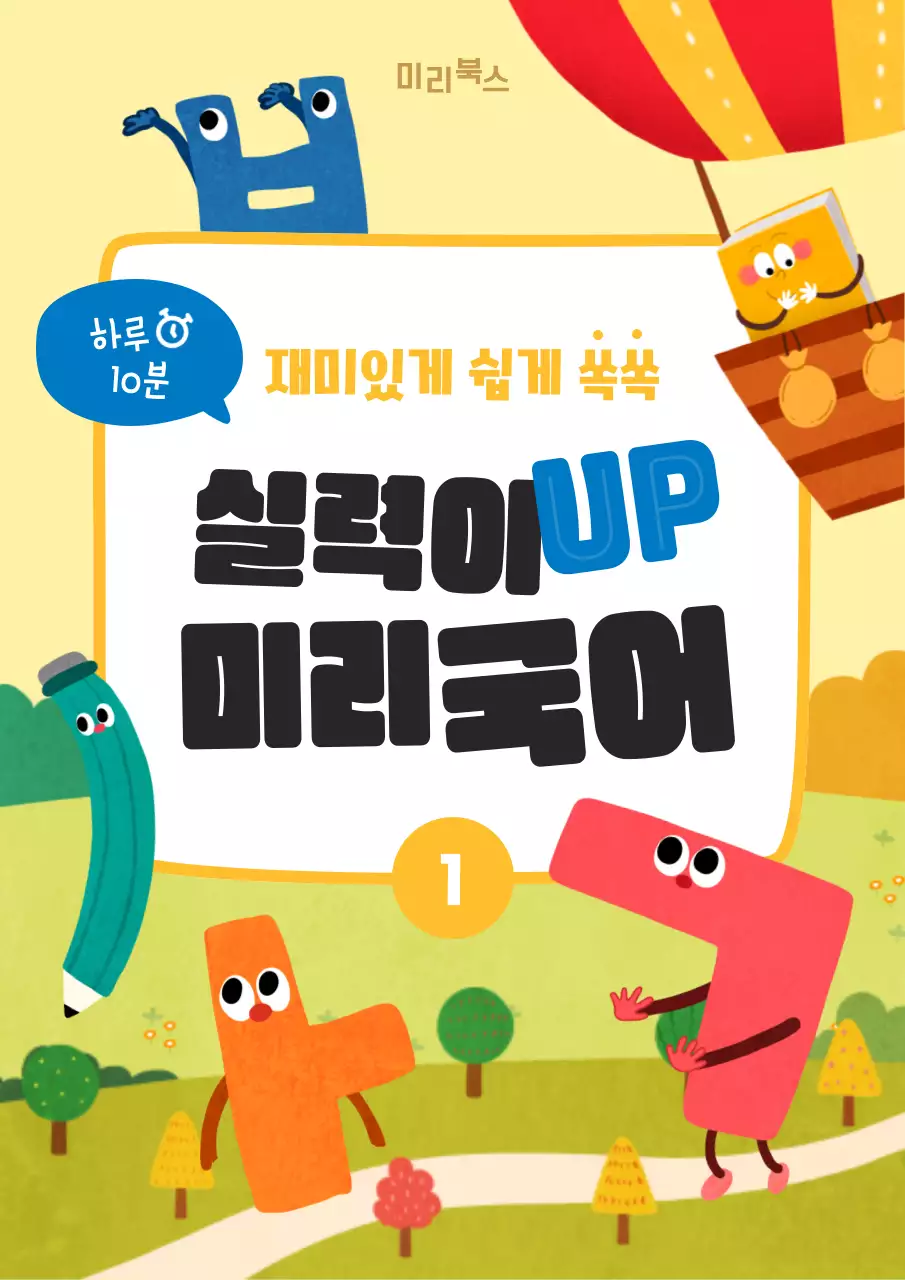 노란색 한글 일러스트의 아기자기한 국어 문제집