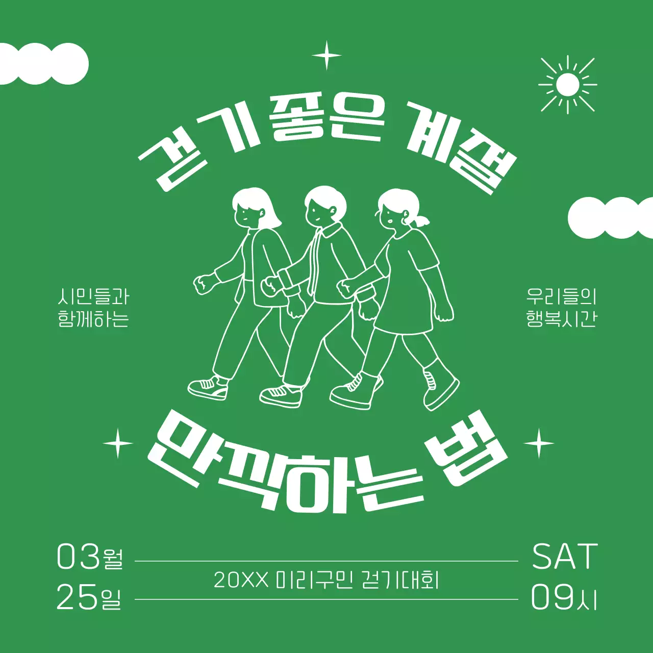 초록색과 하얀색의 봄 걷기대회 행사 안내 이벤트 정사각형