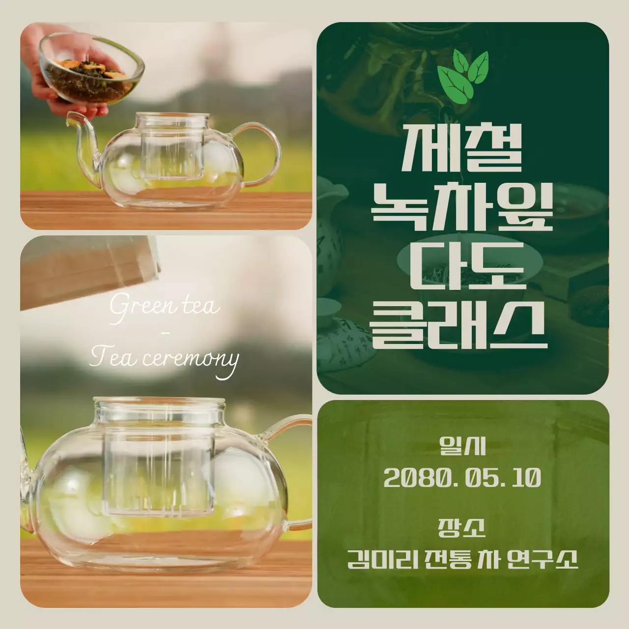 베이지와 초록색의 녹차 다도 클래스 홍보