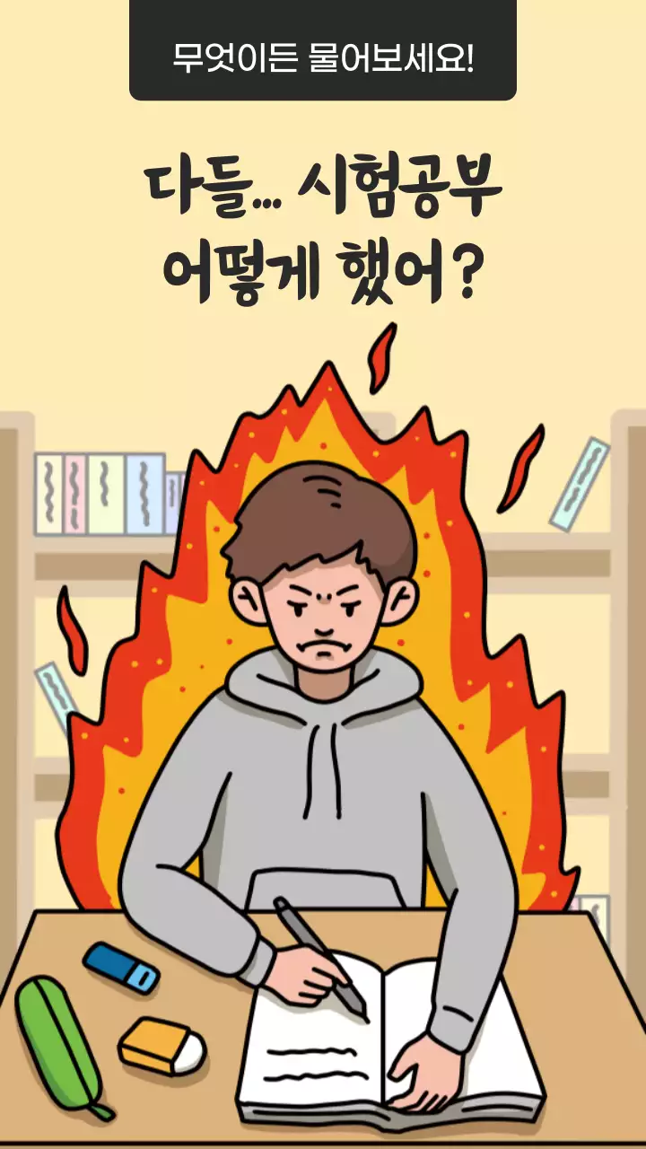 연노랑 만화 컨셉의 시험 공부 비결 무물보