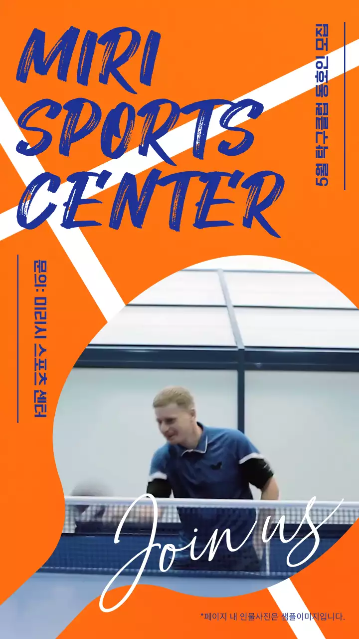 주황 파란색의 스포츠 센터 탁구 동호인 모집 안내