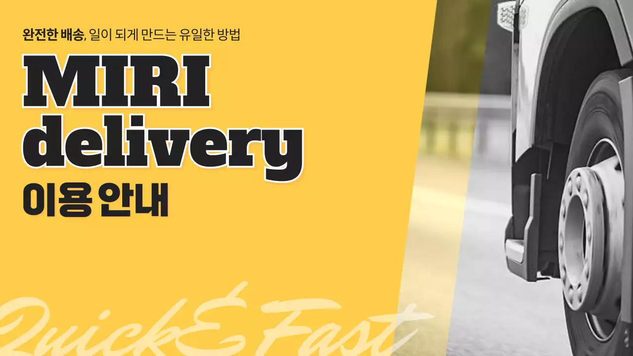 노란색과 검은색의 심플한 퀵서비스 소개