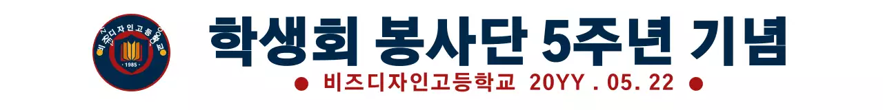 노란색과 빨간색 남색의 고등학교 앰블럼 로고 강조 스타일 학생회 봉사단 주년 기념 