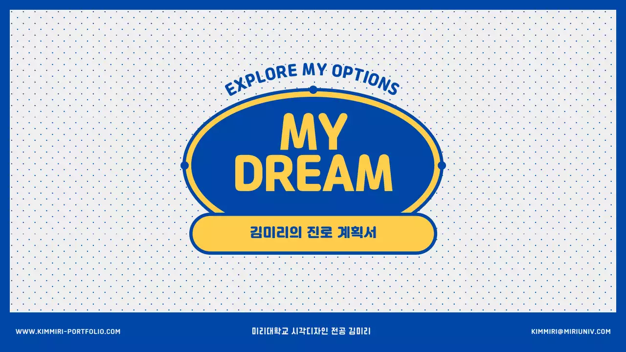 파란색과 노란색의 대학생 진로 계획서