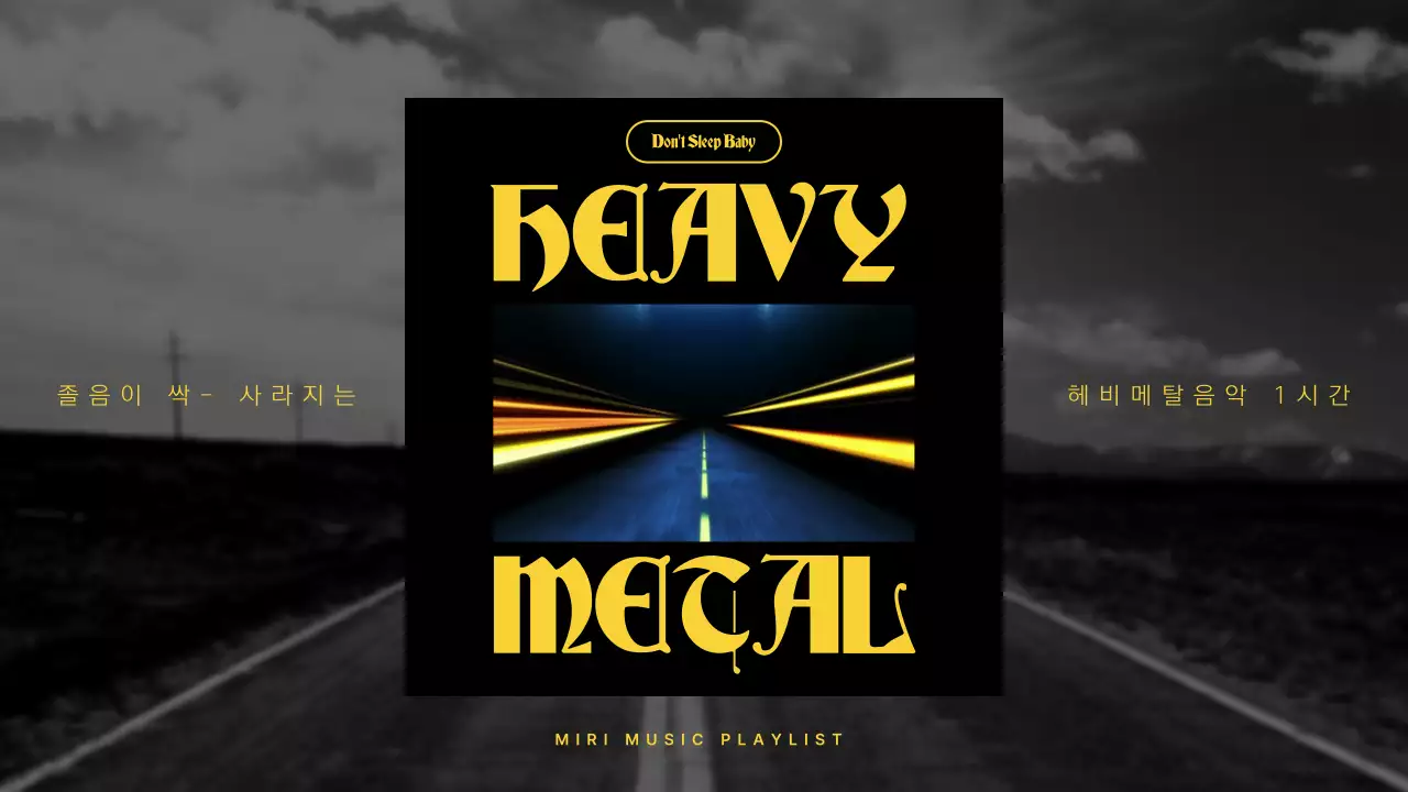 검은색과 노란색의 헤비메탈 플레이리스트