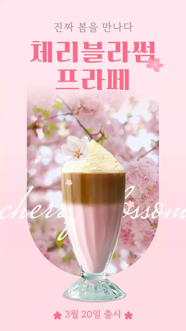 분홍색 벚꽃 컨셉의 카페 봄 신메뉴 출시 안내 