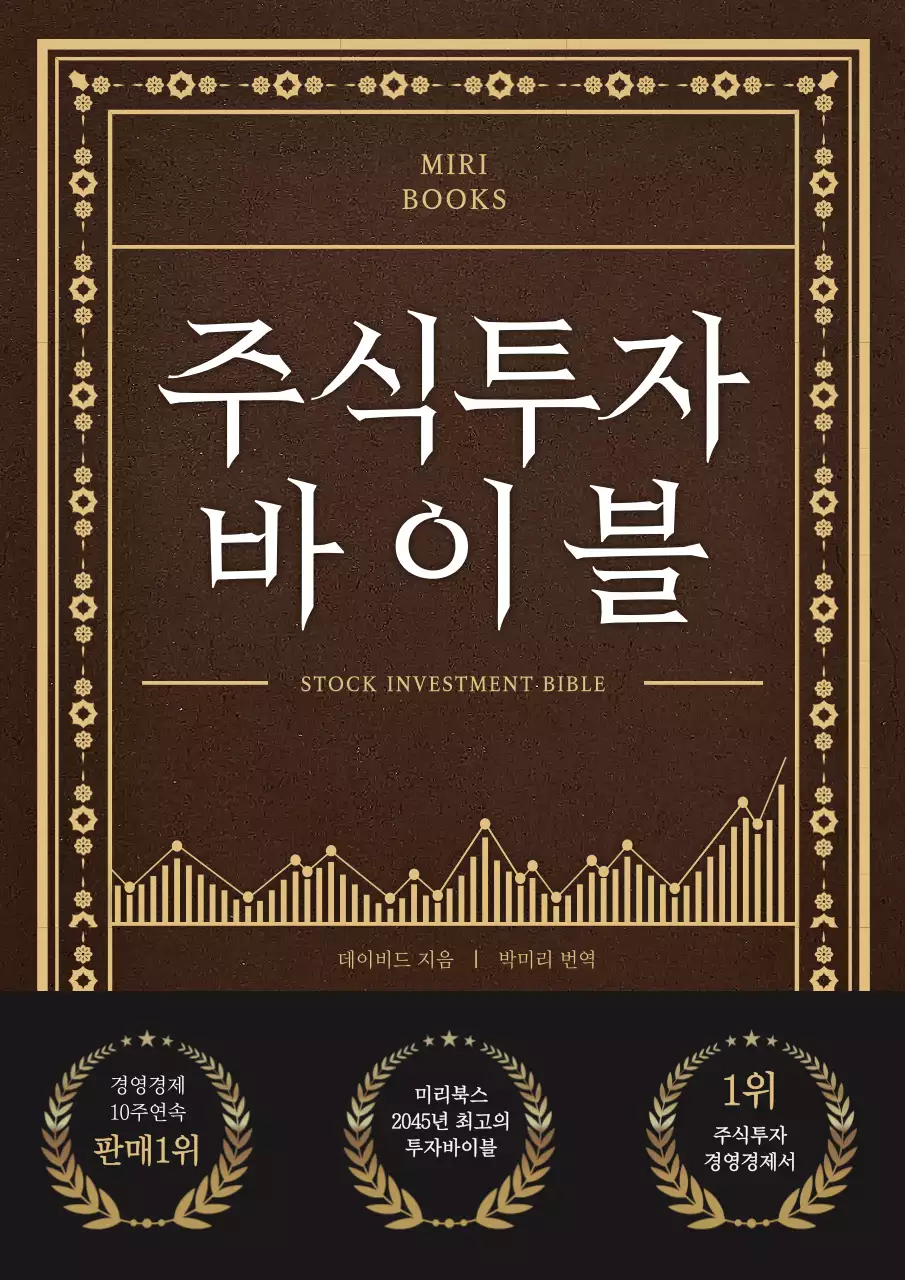 갈색의 고급스러운 주식투자 경제경영서 표지