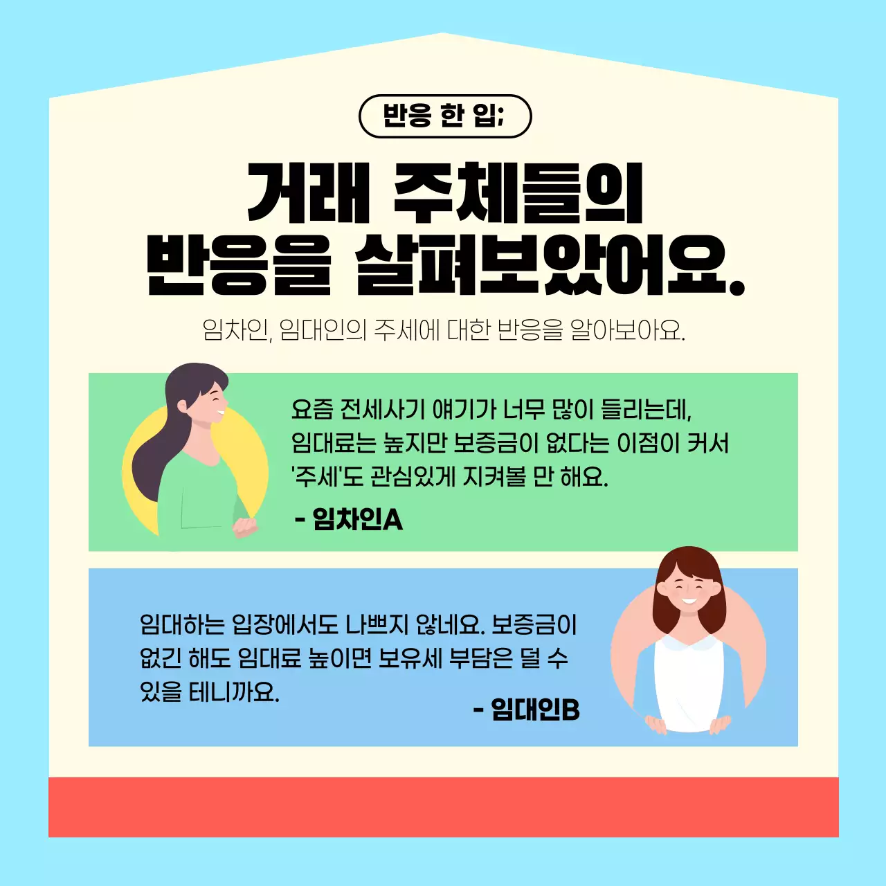 하늘색과 빨간색의 친근한 일러스트 주세임대 설명