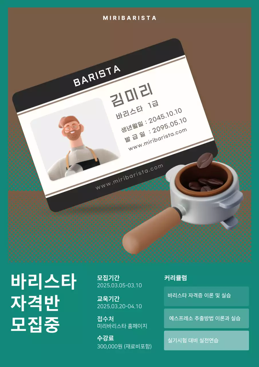 청록색 갈색 귀여운 3D원두일러스트 바리스타 자격반 모집 웹포스터