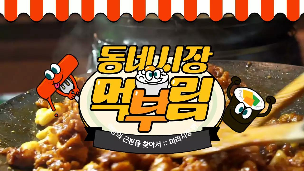 빨간색 노란색 검정색 명랑한 분식 캐릭터 일러스트 컨셉의 시장음식 먹방 테마