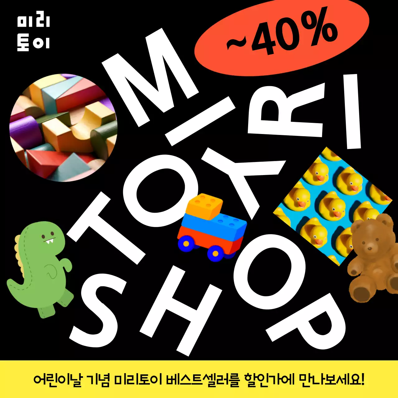 검은색과 형광색 포인트를 준 장난감 할인 광고