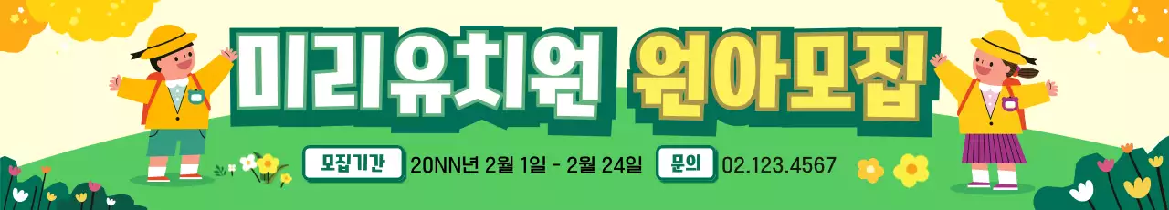 봄 일러스트 유치원 원아모집 디자인