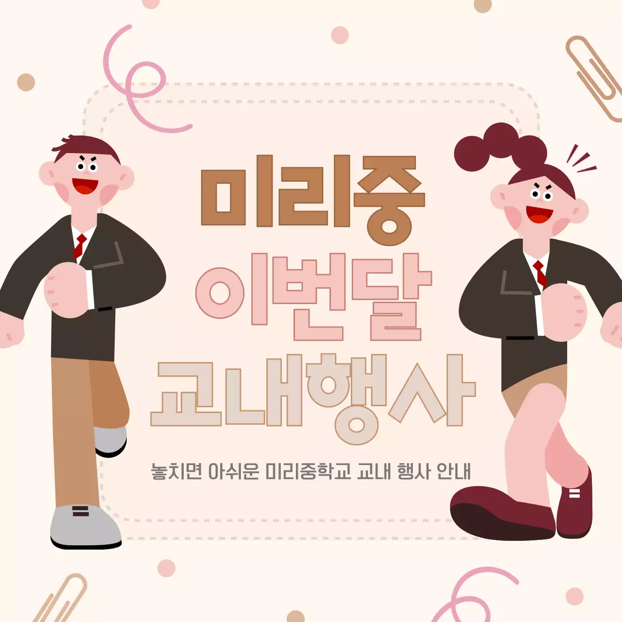 베이지색과 갈색의 학교 교내 행사 안내