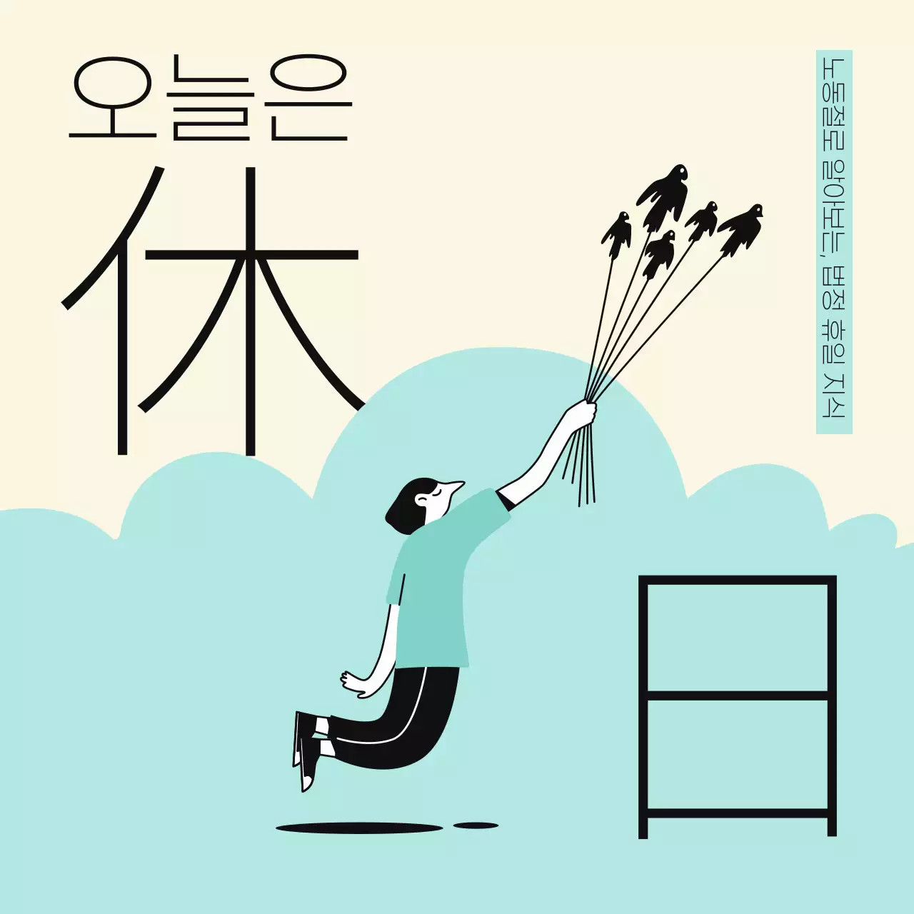 민트색과 노란색 파스텔 컬러의 감성적인 법정 휴일 지식 정보 제공 