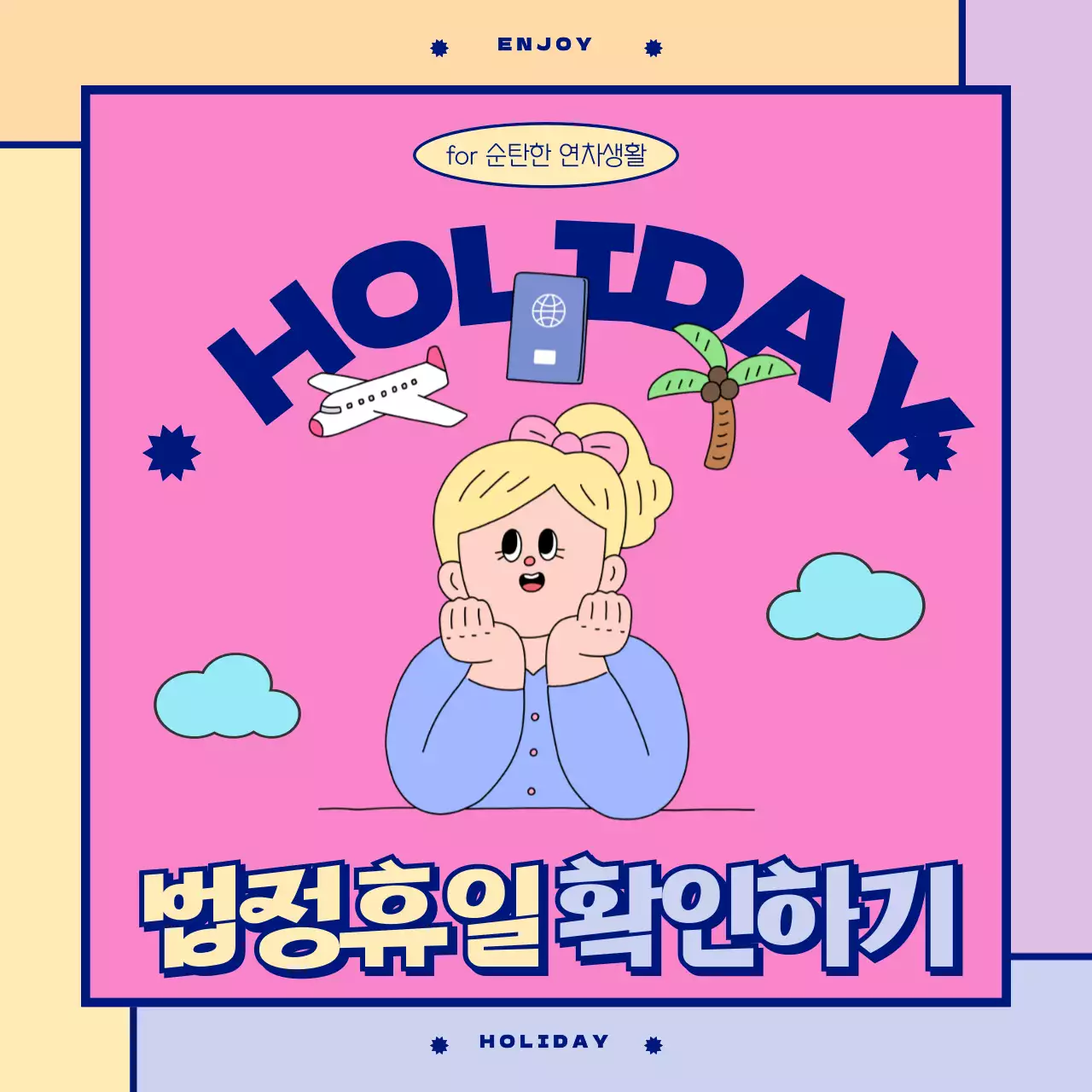 분홍색과 남색의 귀여운 일러스트 법정휴일