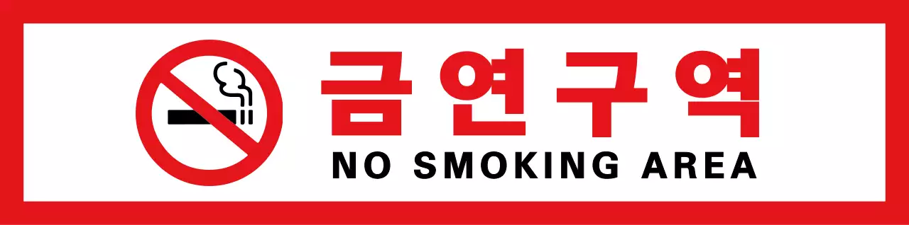 빨간색과 검정색의 심플베이직한 텍스트 정렬 레이아웃 스타일 금연구역 정보 안내 