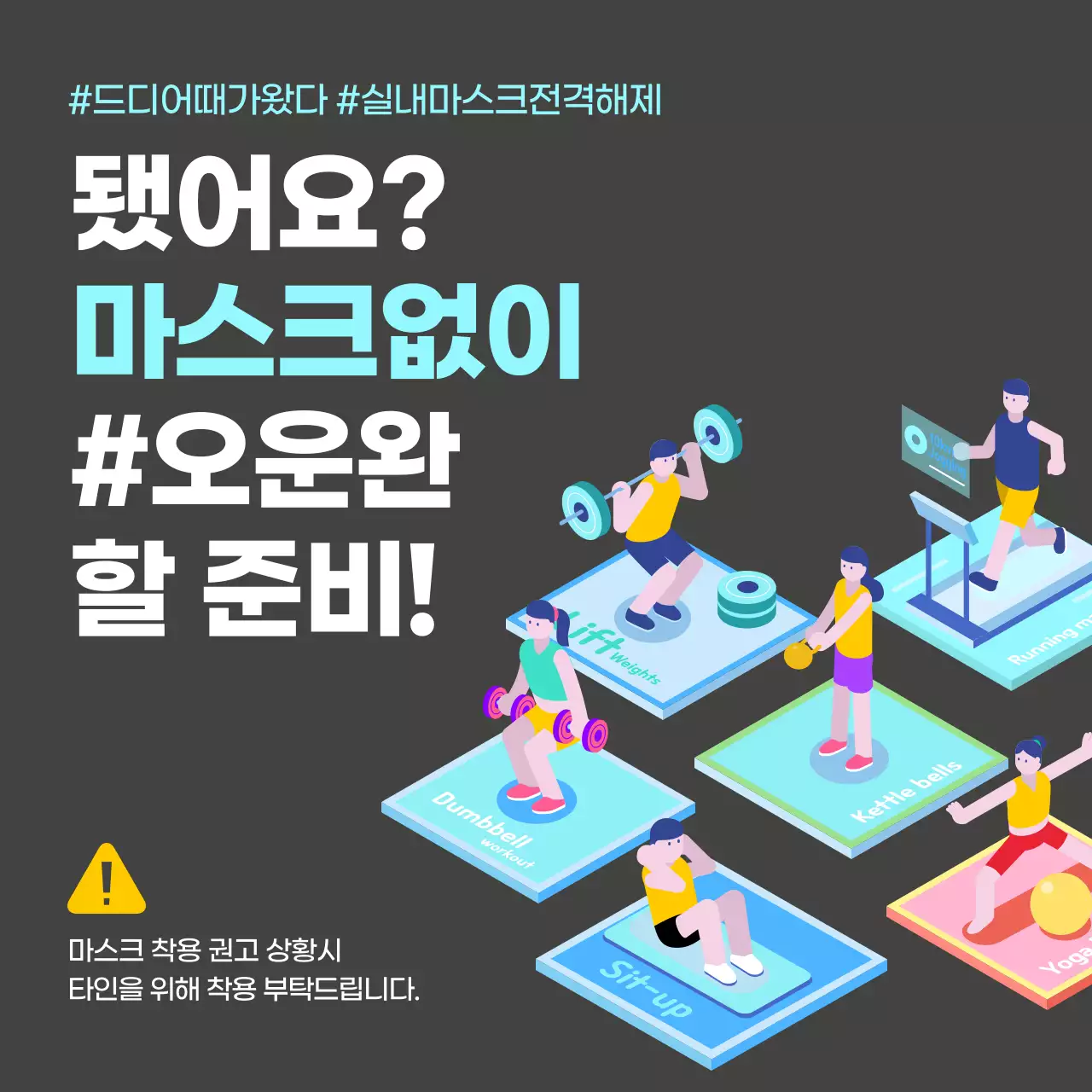 민트색을 메인으로 한 컬러풀한 색감의 헬스장 마스크 의무착용 해제 안내 테마