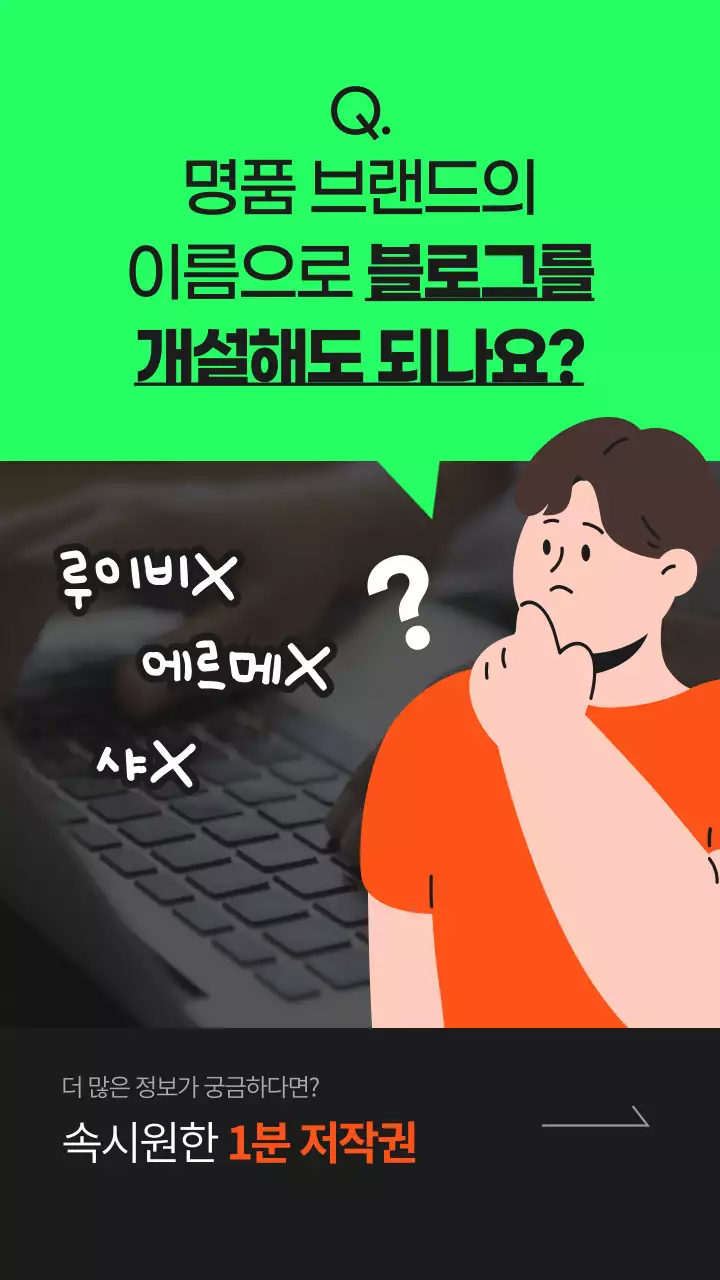 네온그린과 주황색 테마의 저작권 관련 궁금증과 질문