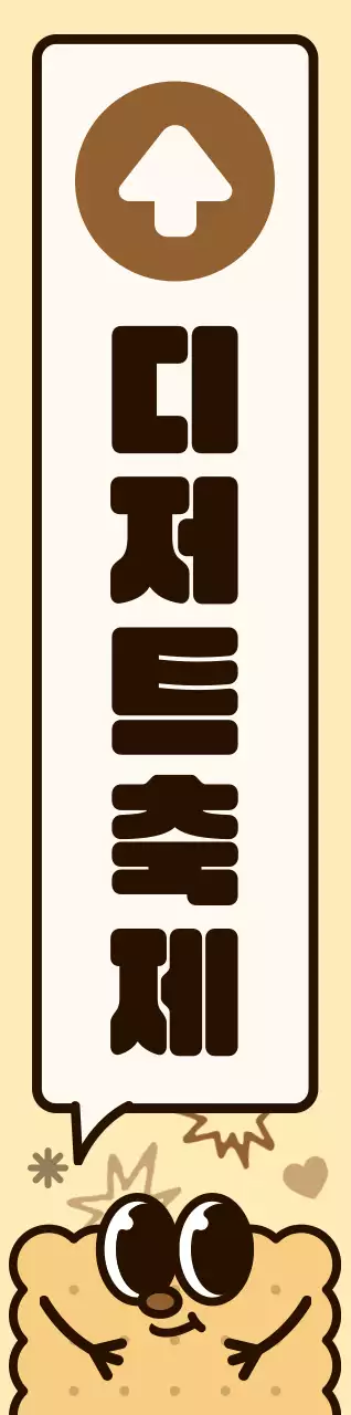 갈색과 분홍색 컬러의 조합 동글동글 귀여운 쿠키 캐릭터와 말풍선 일러스트 스타일 디저트 축제 가는 길 안내 