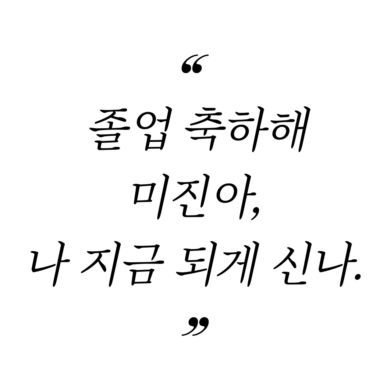 심플한 따옴표 프레임 스타일의 졸업 축하 메세지 