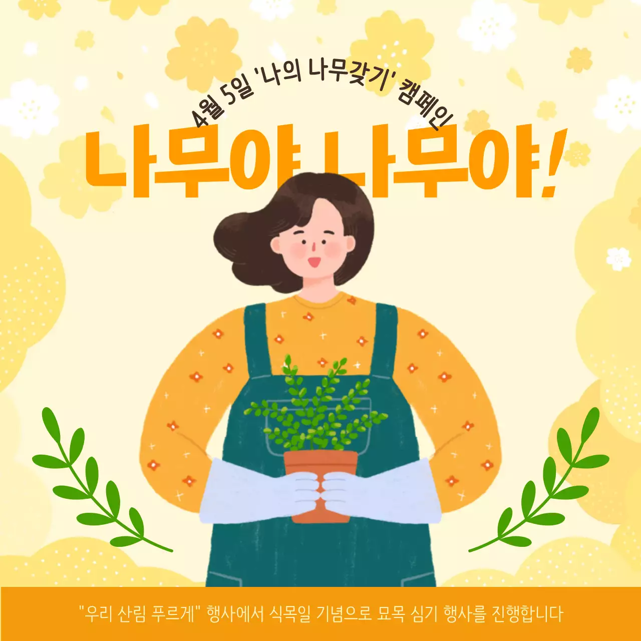 노란색과 초록색의 식목일 나무 심기 행사