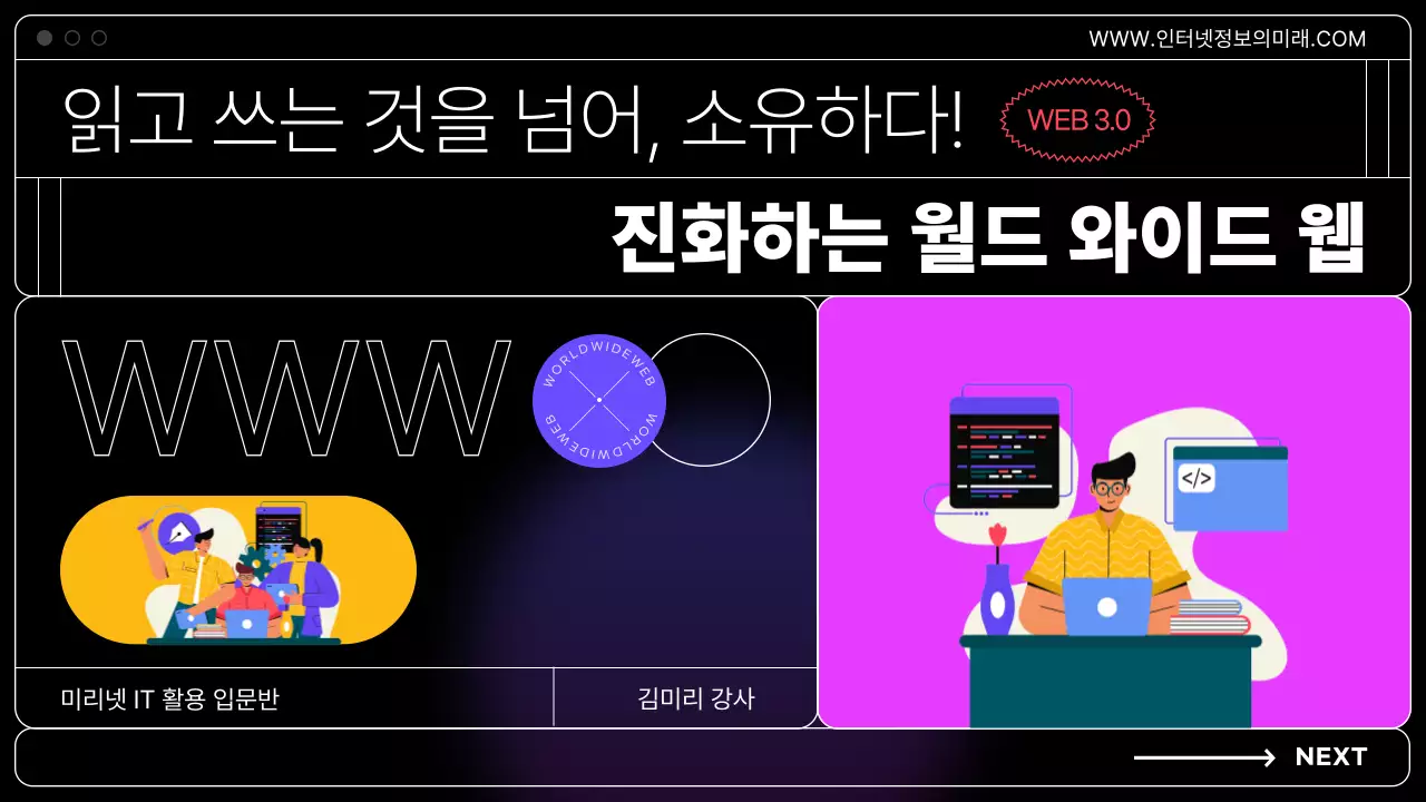 검정색 배경의 IT생태계와 웹 3.0