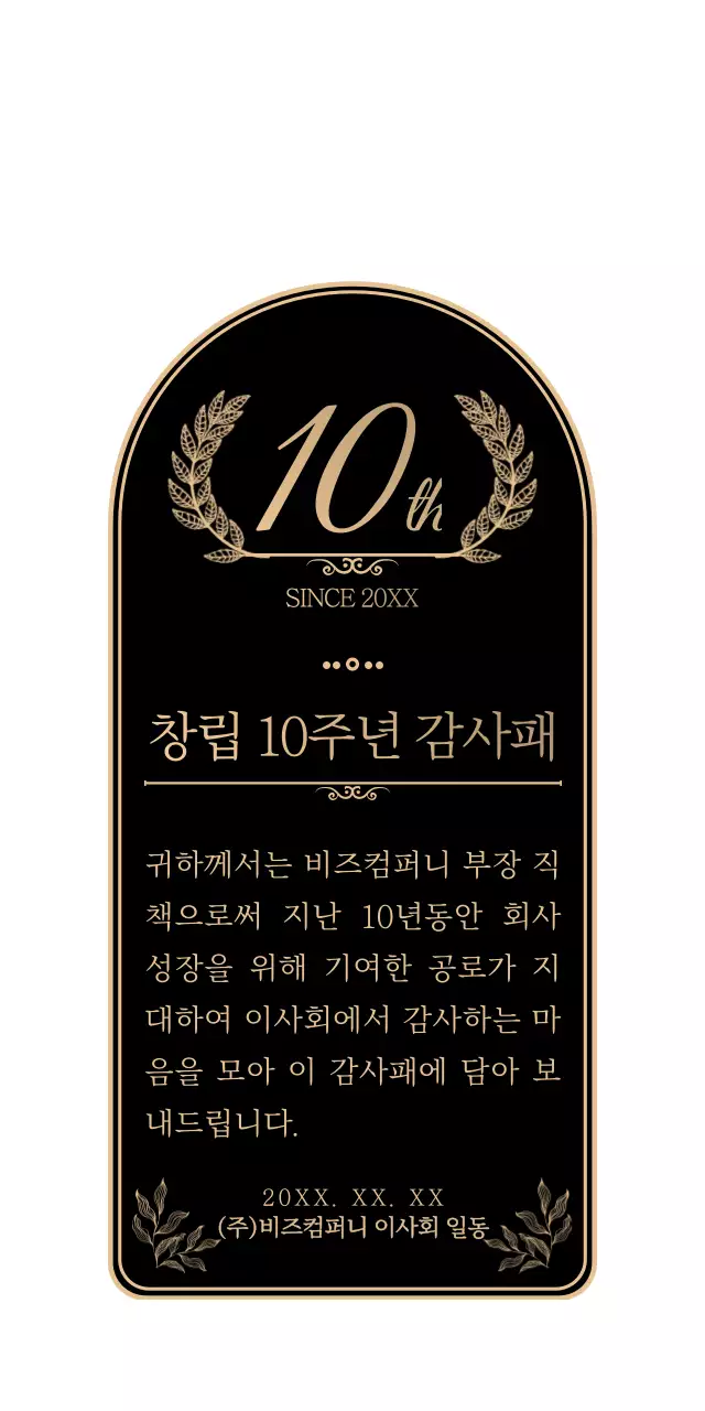 검정색과 금색의 심플하고 감성적인 창립주년 감사기념 스타일 