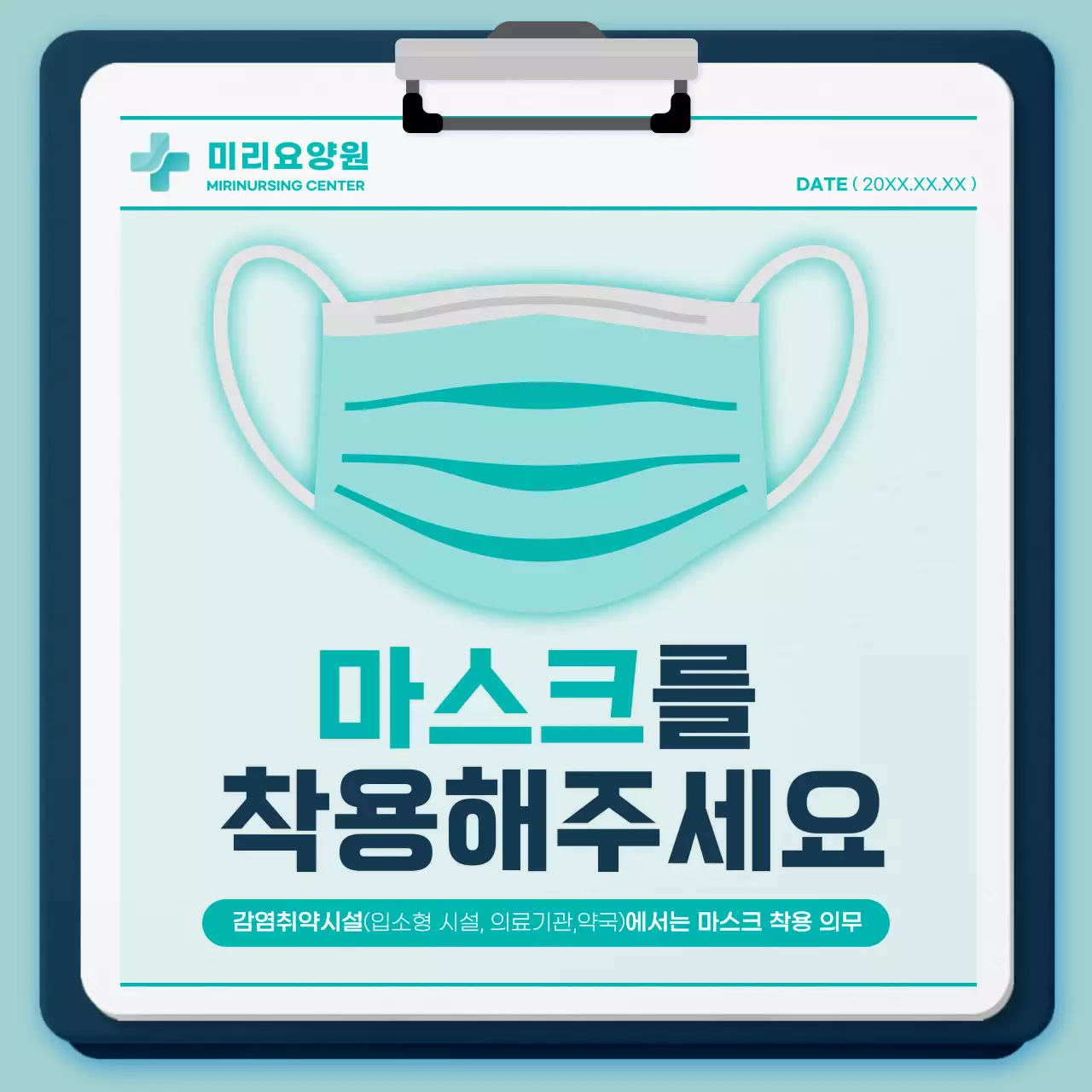 민트색 깔끔한 병원차트컨셉 마스크착용 안내문