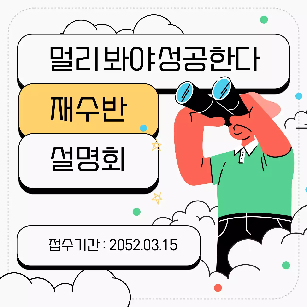 초록색과 노랑색의 일러스트 컨셉 재수반 설명회