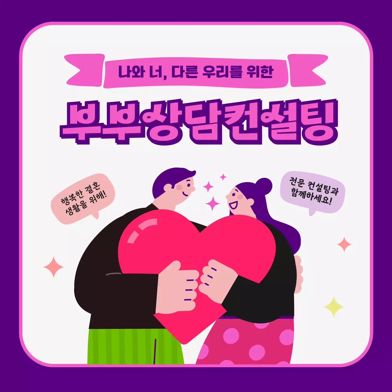 핑크색과 보라색의 러블리한 부부상담컨설팅 안내 홍보