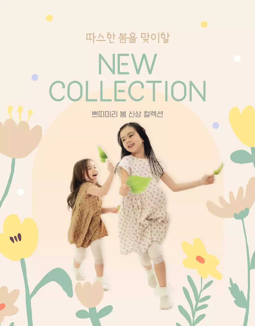 베이지색과 연두색의 봄 아동복 신상품