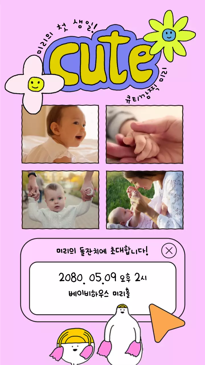 꽃과 별이 있는 핑크색 돌잔치 초대장