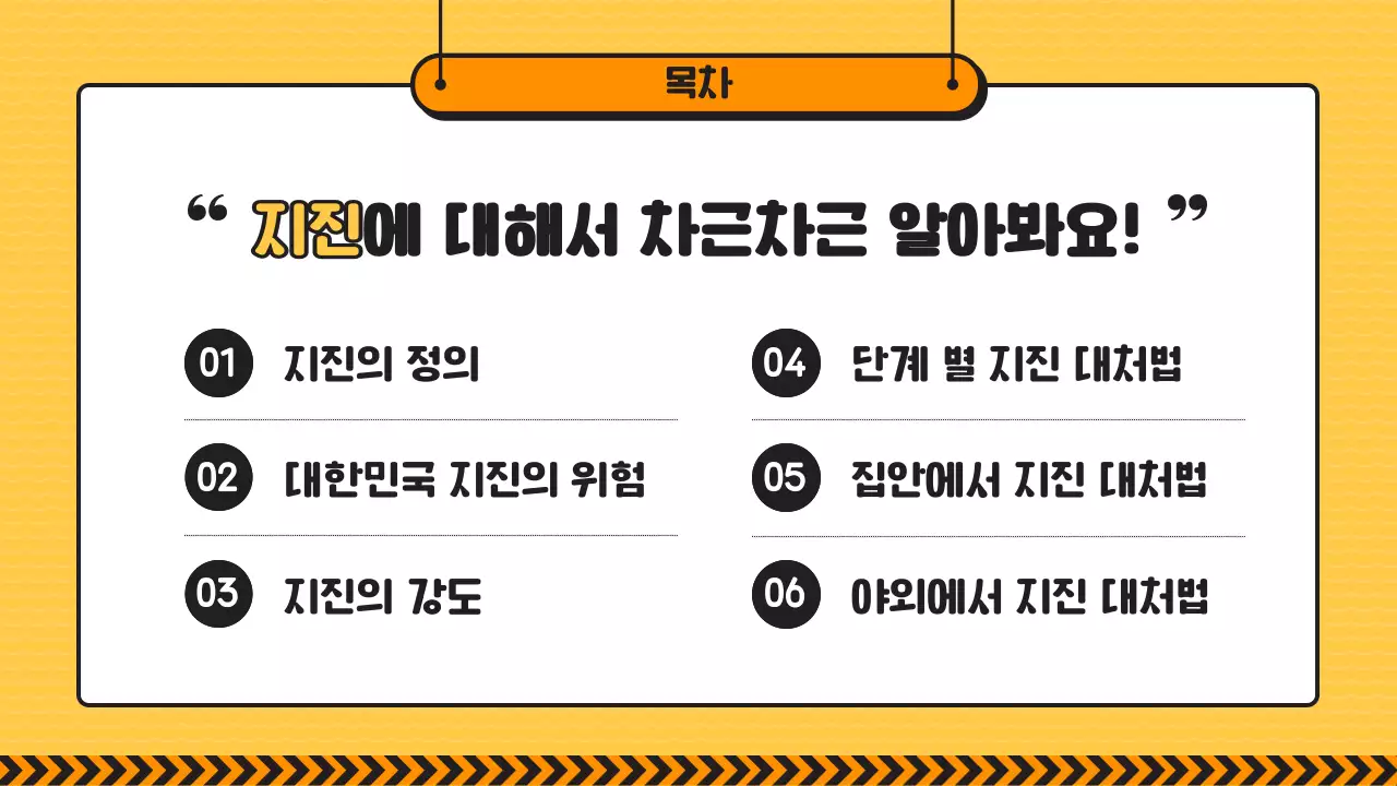 노란색과 검정라인의 초등학교 지진 재난 대비 교육
