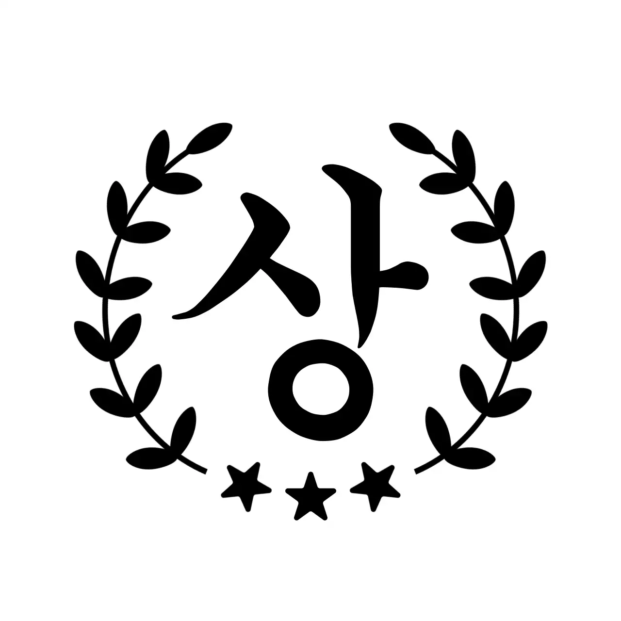 검정색과 흰색의 별과 식물 일러스트가 있는 확인용