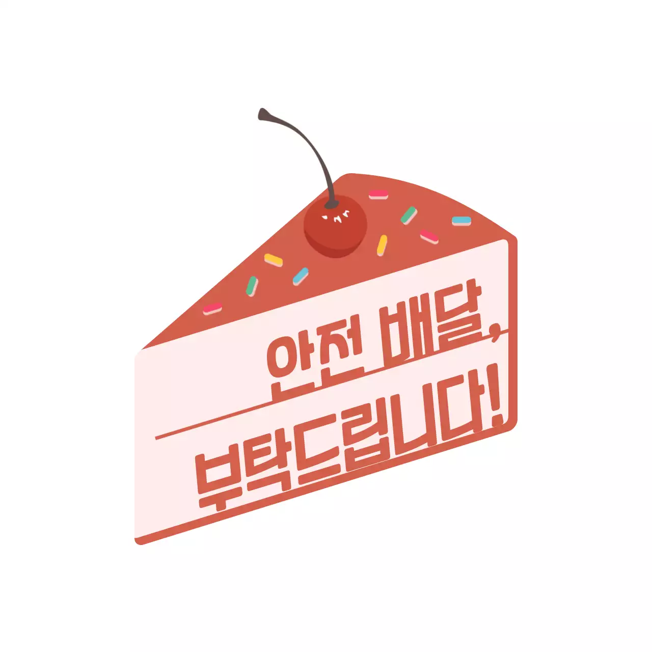 분홍색과 다홍색의 귀엽고 깔끔한 케이크 프레임 스타일 안전배달 안내