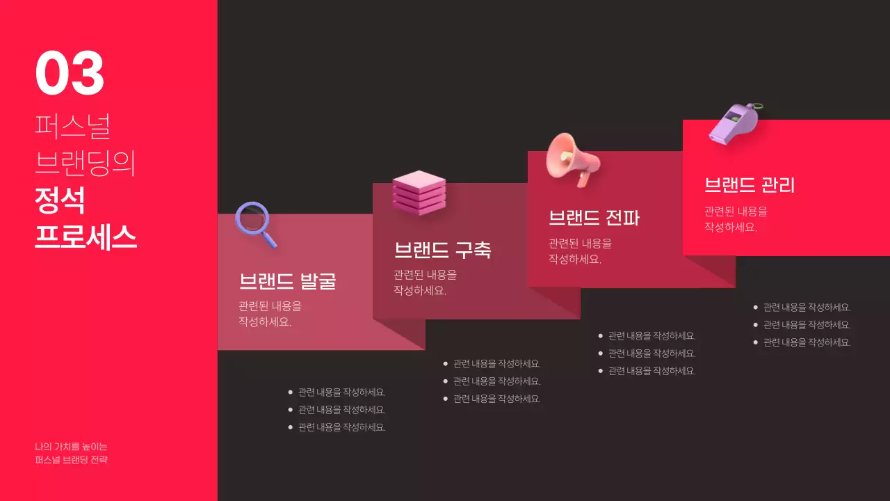 블랙 배경과 핫핑크색의 포인트인 퍼스널 브랜딩 전략 테마