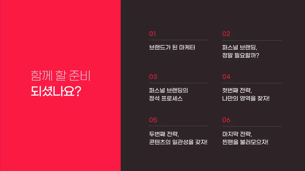 블랙 배경과 핫핑크색의 포인트인 퍼스널 브랜딩 전략 테마