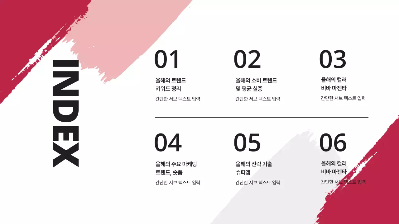 화이트와 블랙의 붓터치 포인트 올해의 컬러 트렌드