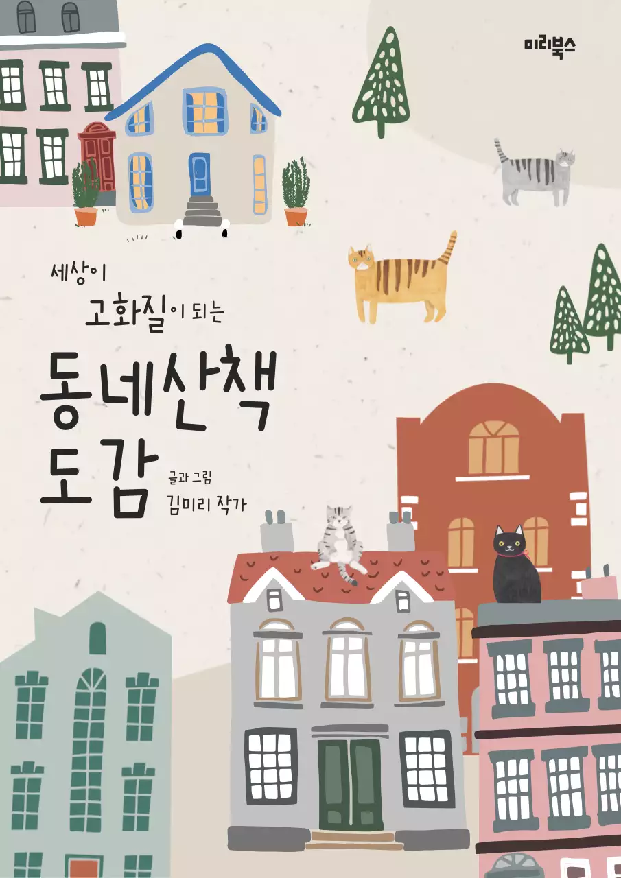 베이지 컬러 마을 풍경 컨셉의 산책 도감