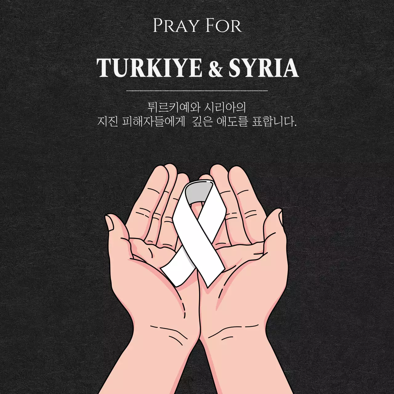 블랙컨셉의 리본을 들고있는 추모메세지