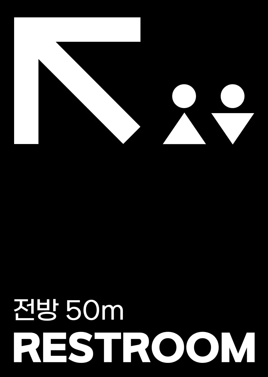 검정색과 하얀색의 심플모던한 화장실 아이콘과 텍스트 문구 조합 스타일 화장실 가는 길 안내 